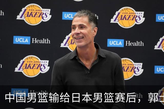 中国男篮输给日本男篮赛后，郭士强说：“这个夏天我们整个中国男篮都非常努力”