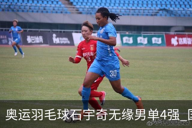 奥运羽毛球石宇奇无缘男单4强 国羽无缘该项奖牌