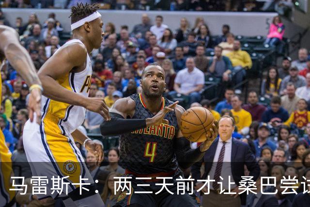 马雷斯卡：两三天前才让桑巴尝试踢中锋 不会沉溺于这波6连胜中