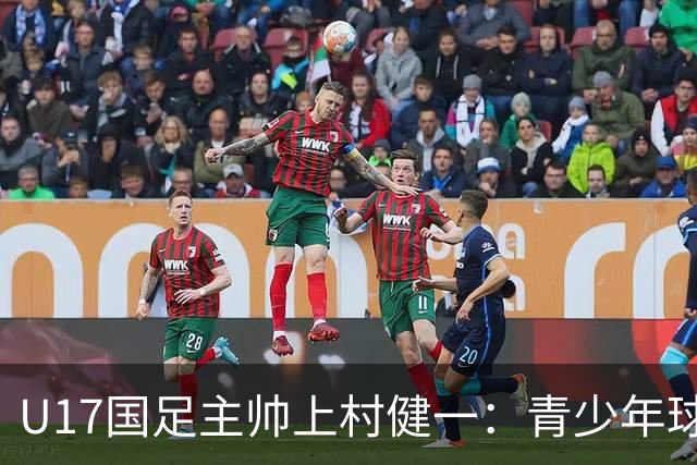 U17国足主帅上村健一：青少年球员培养需要五环并重